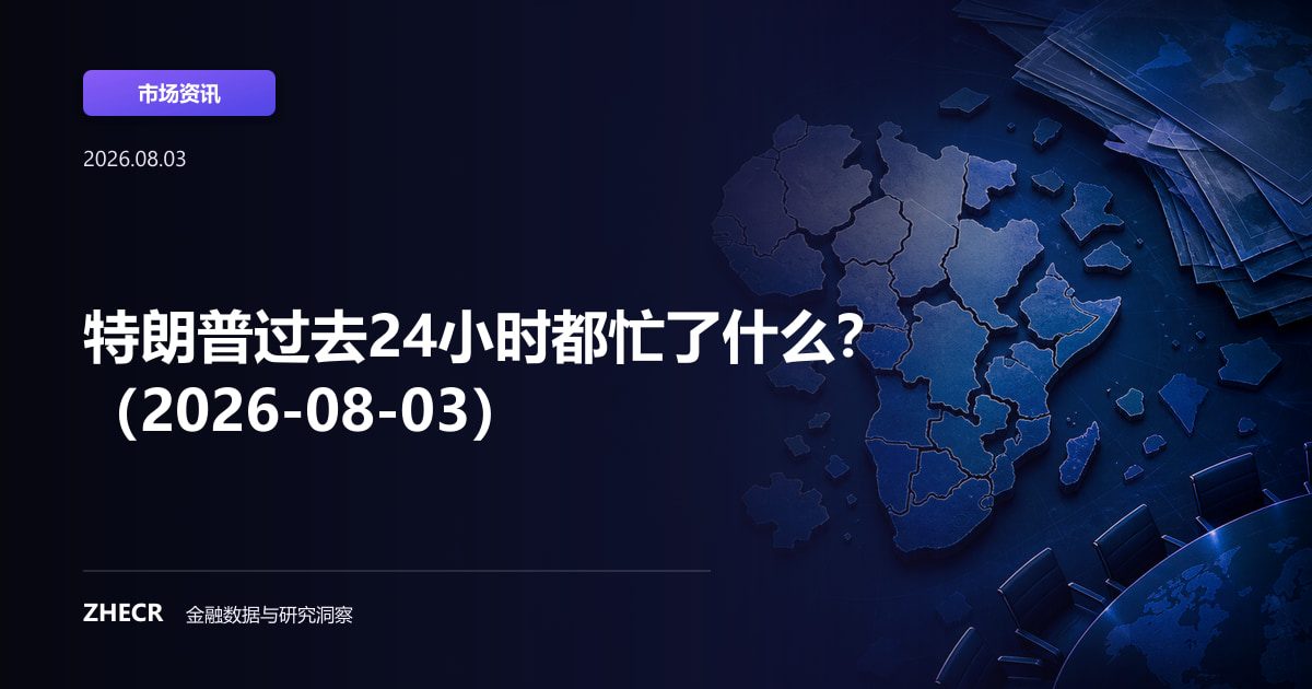 特朗普过去24小时都忙了什么？（2026-08-03）
