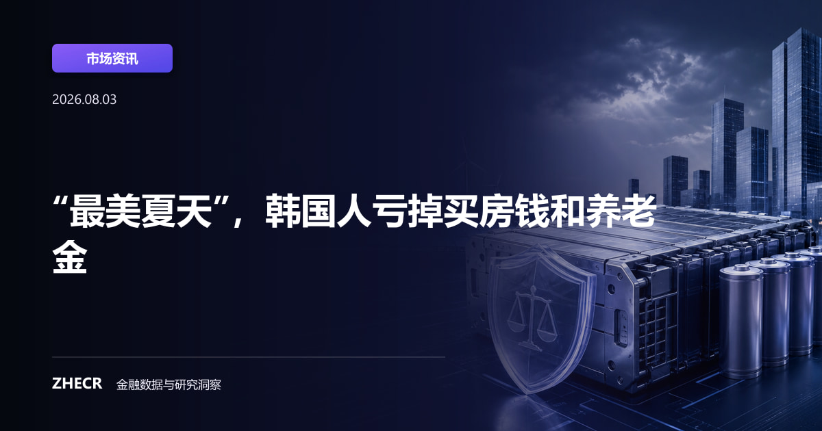 “最美夏天”，韩国人亏掉买房钱和养老金