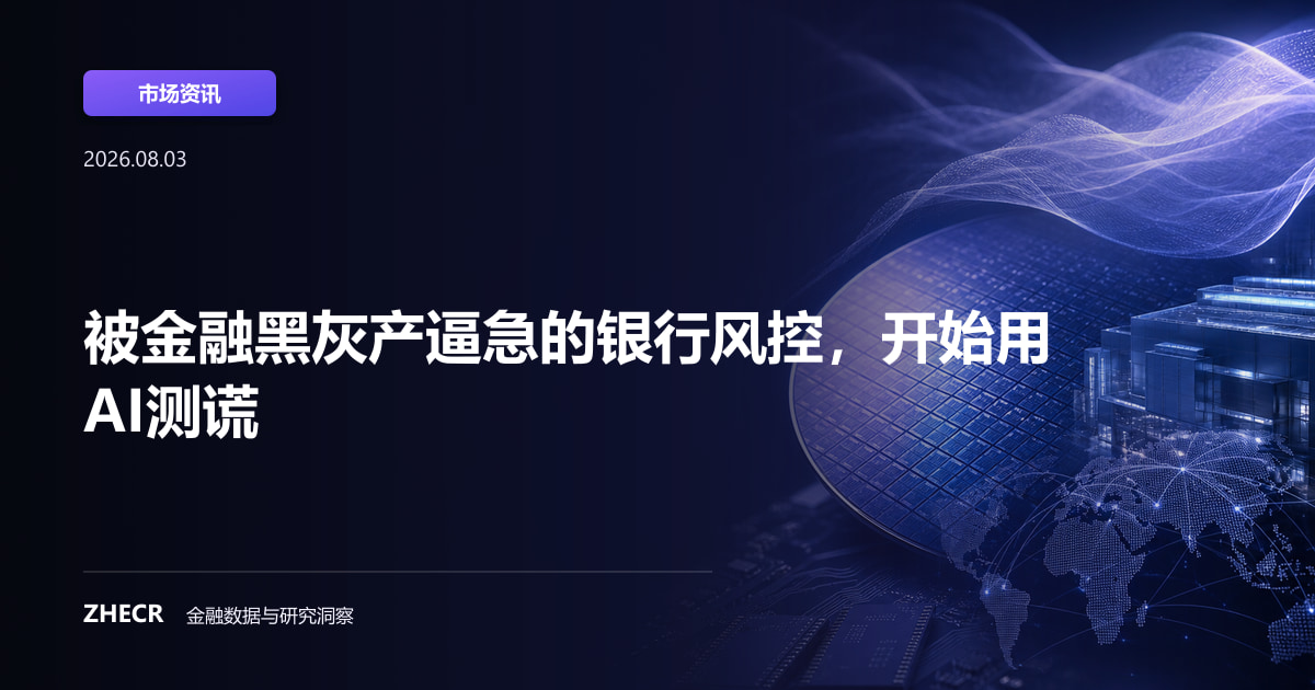 被金融黑灰产逼急的银行风控，开始用AI测谎