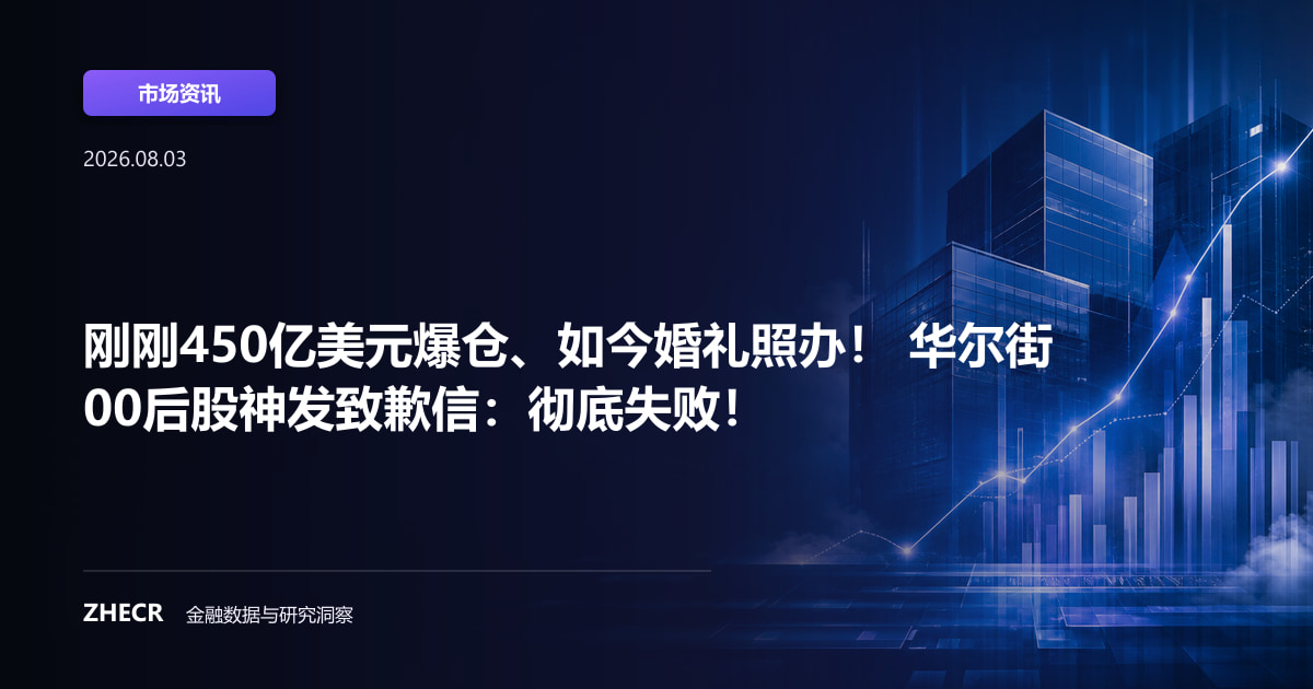 刚刚450亿美元爆仓、如今婚礼照办！ 华尔街00后股神发致歉信：彻底失败！
