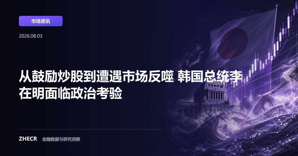 从鼓励炒股到遭遇市场反噬 韩国总统李在明面临政治考验