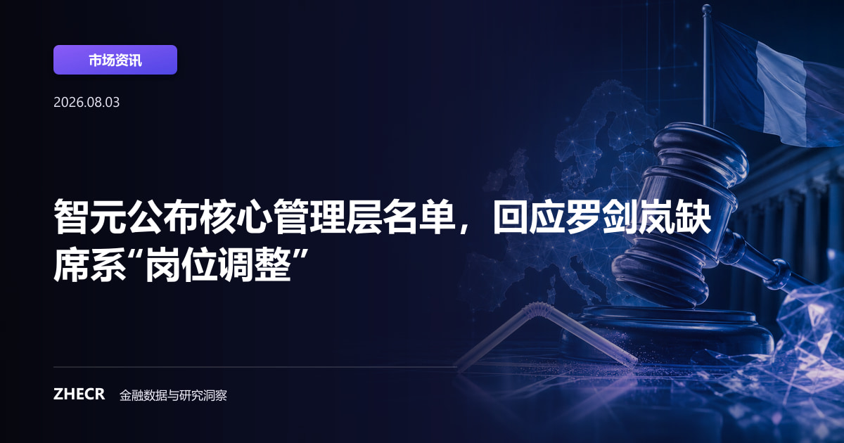 智元公布核心管理层名单，回应罗剑岚缺席系“岗位调整”