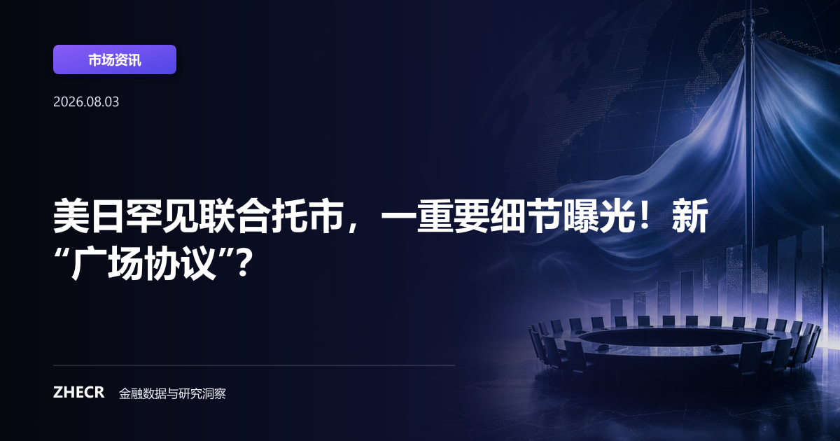 美日罕见联合托市，一重要细节曝光！新“广场协议”？