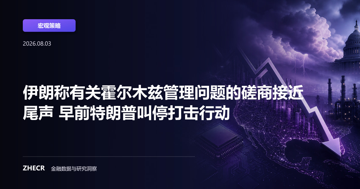 伊朗称有关霍尔木兹管理问题的磋商接近尾声 早前特朗普叫停打击行动