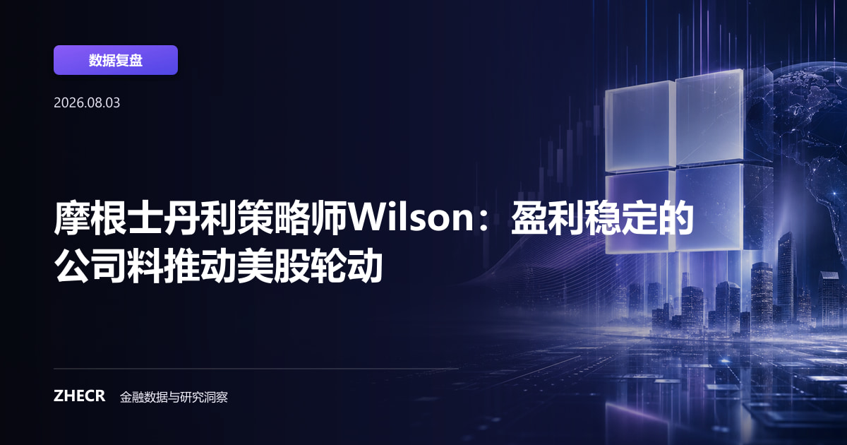 摩根士丹利策略师Wilson：盈利稳定的公司料推动美股轮动