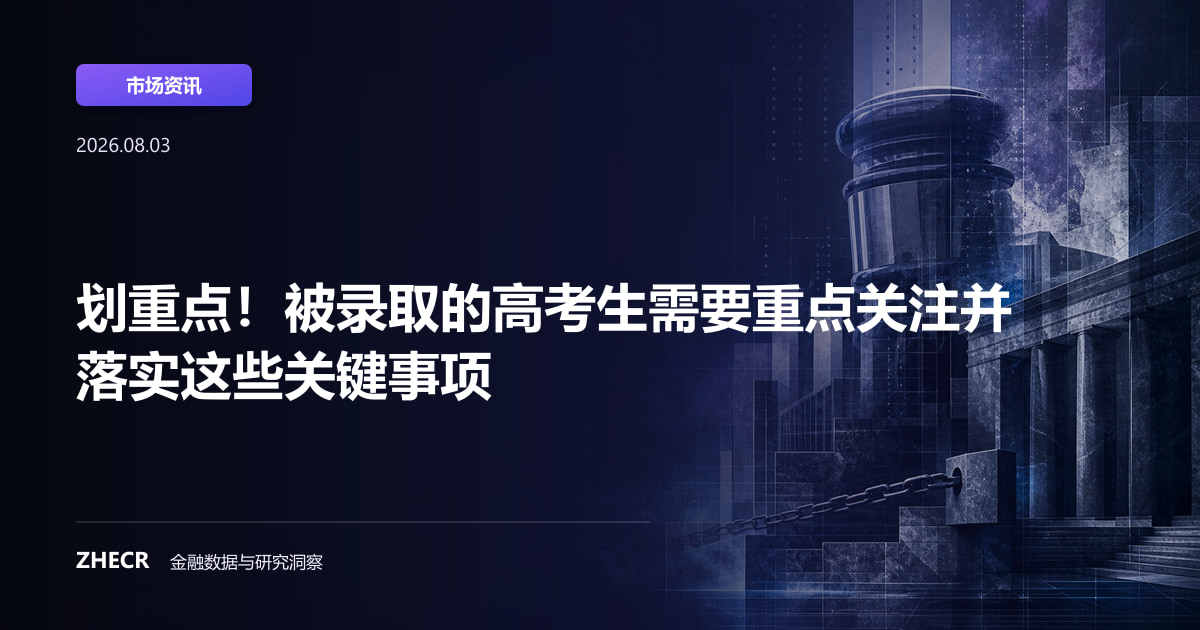 划重点！被录取的高考生需要重点关注并落实这些关键事项
