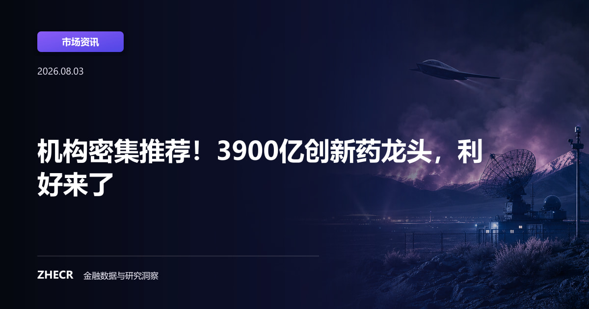 机构密集推荐！3900亿创新药龙头，利好来了