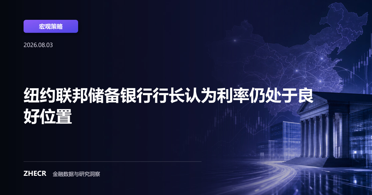 纽约联邦储备银行行长认为利率仍处于良好位置