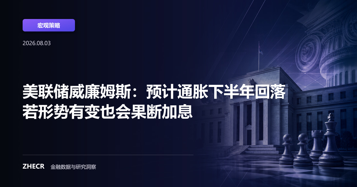 美联储威廉姆斯：预计通胀下半年回落 若形势有变也会果断加息