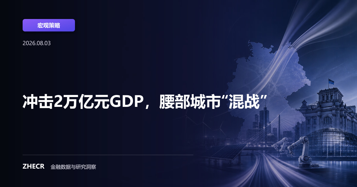 冲击2万亿元GDP，腰部城市“混战”