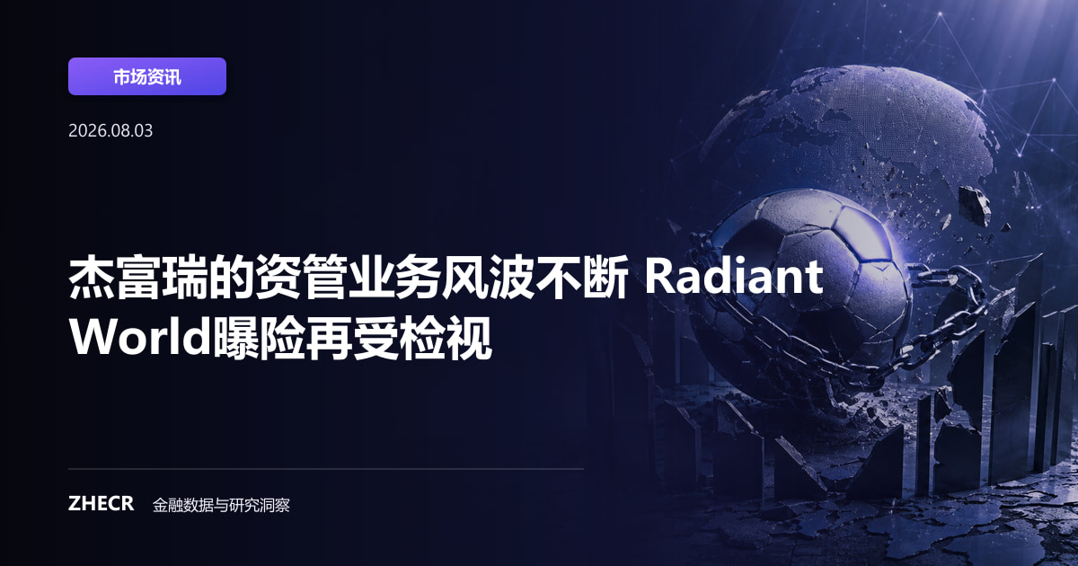 杰富瑞的资管业务风波不断 Radiant World曝险再受检视