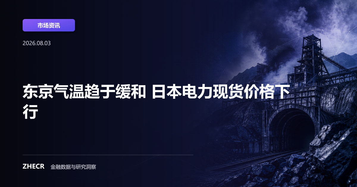 东京气温趋于缓和 日本电力现货价格下行