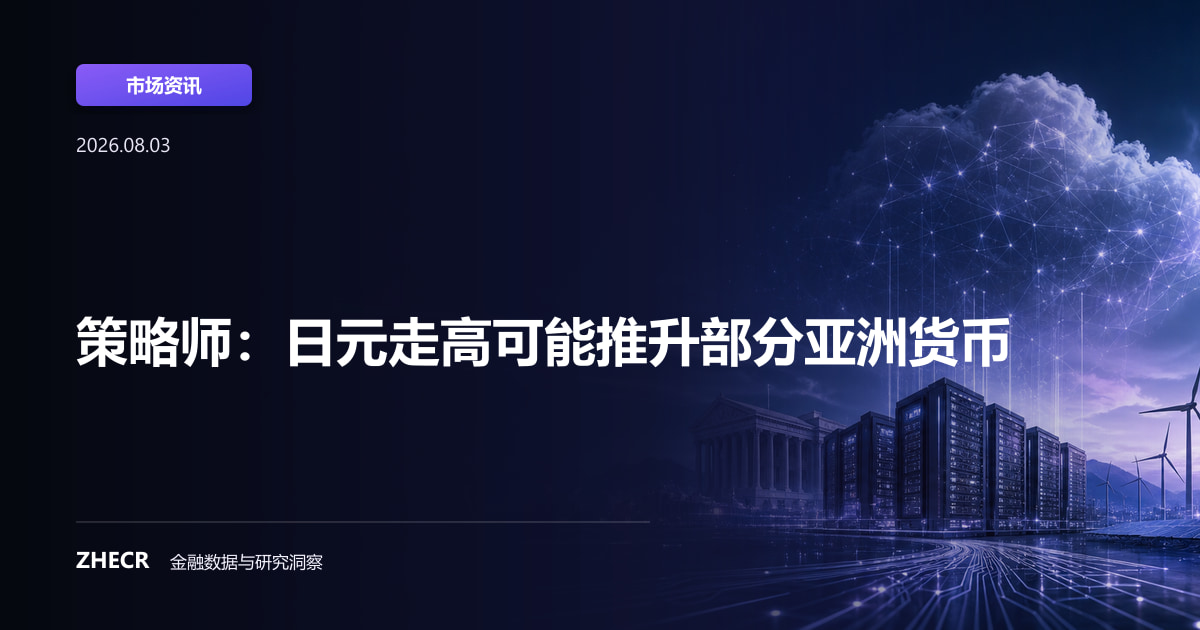策略师：日元走高可能推升部分亚洲货币
