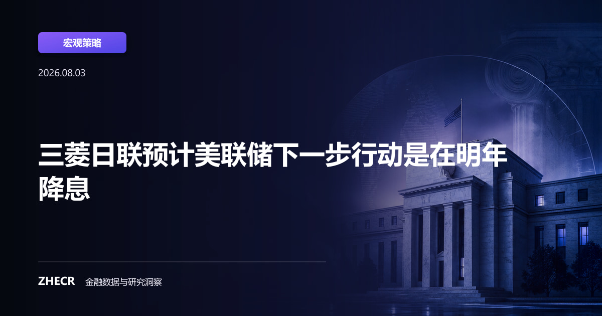 三菱日联预计美联储下一步行动是在明年降息