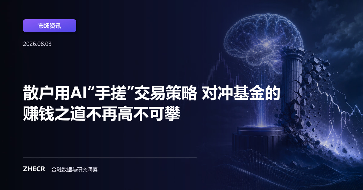 散户用AI“手搓”交易策略 对冲基金的赚钱之道不再高不可攀