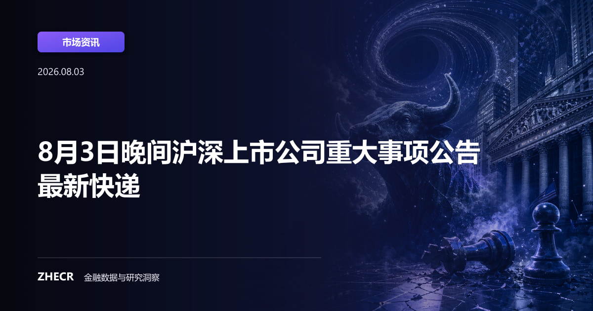 8月3日晚间沪深上市公司重大事项公告最新快递