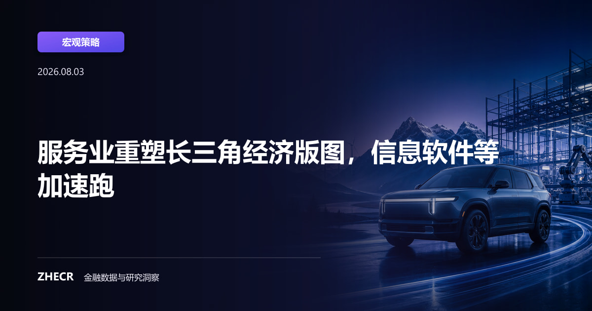 服务业重塑长三角经济版图，信息软件等加速跑
