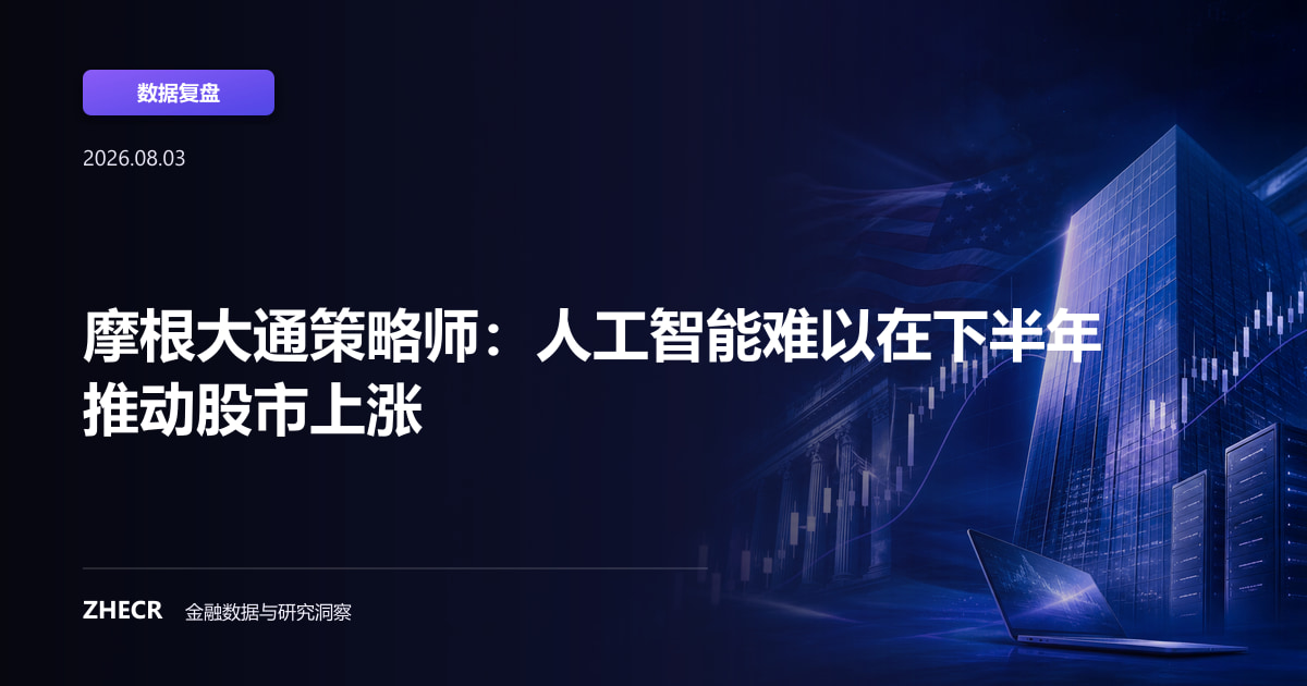 摩根大通策略师：人工智能难以在下半年推动股市上涨
