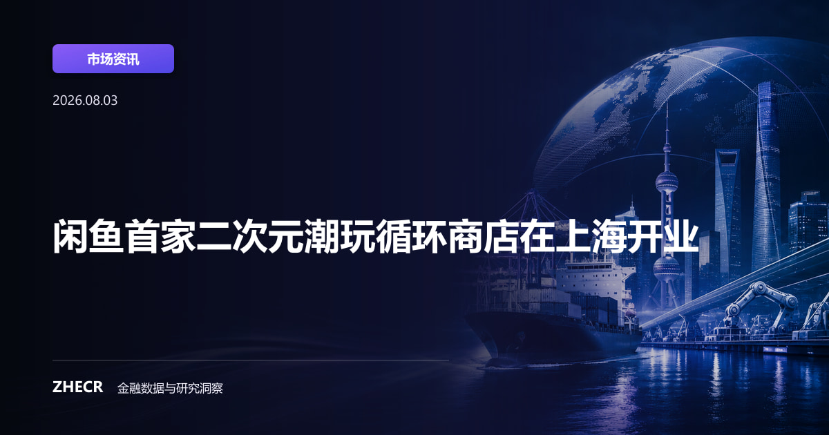 闲鱼首家二次元潮玩循环商店在上海开业