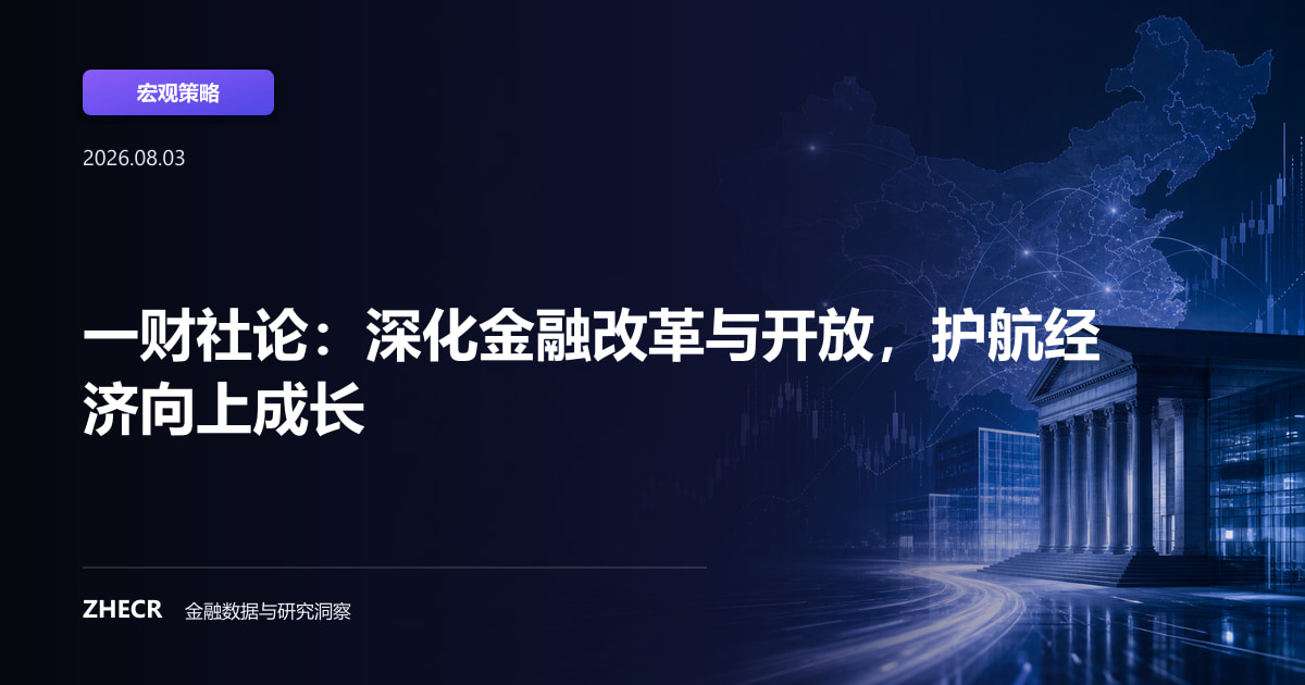 一财社论：深化金融改革与开放，护航经济向上成长