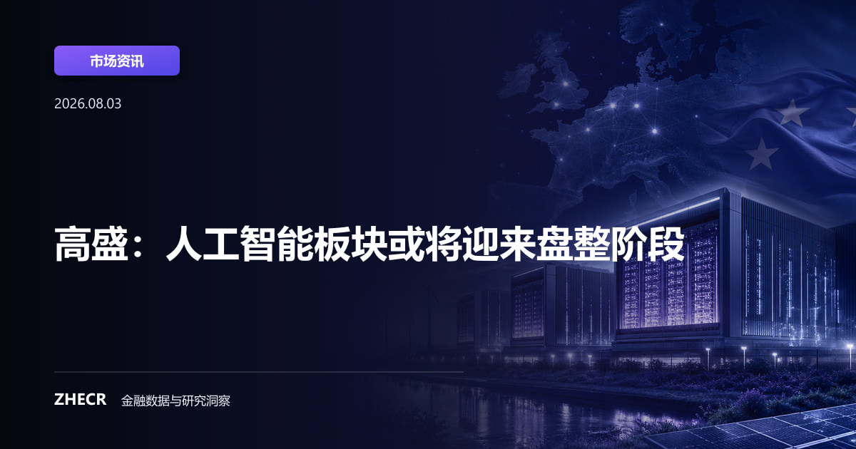 高盛：人工智能板块或将迎来盘整阶段