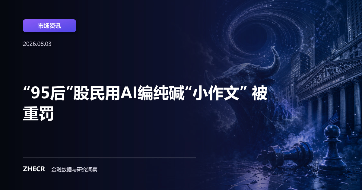 “95后”股民用AI编纯碱“小作文” 被重罚