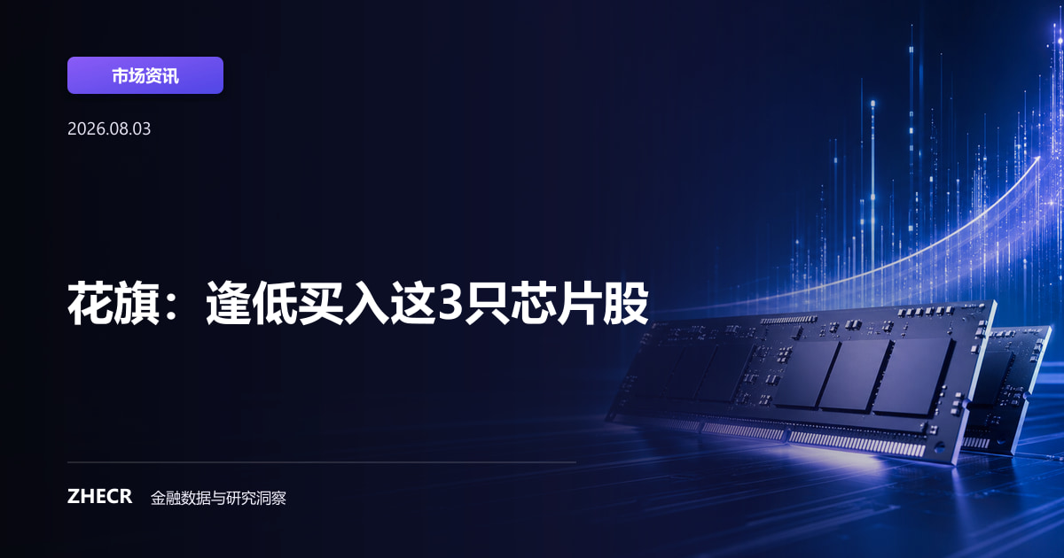 花旗：逢低买入这3只芯片股