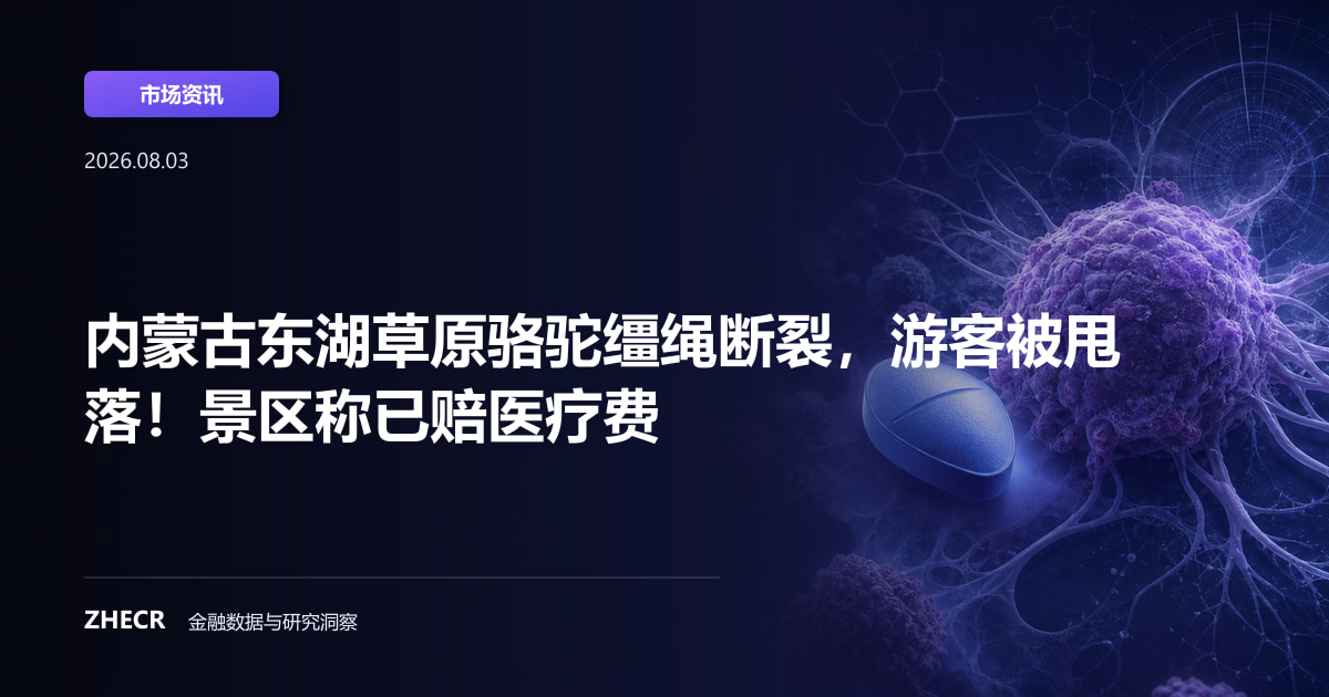 内蒙古东湖草原骆驼缰绳断裂，游客被甩落！景区称已赔医疗费