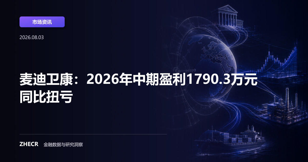 麦迪卫康：2026年中期盈利1790.3万元 同比扭亏