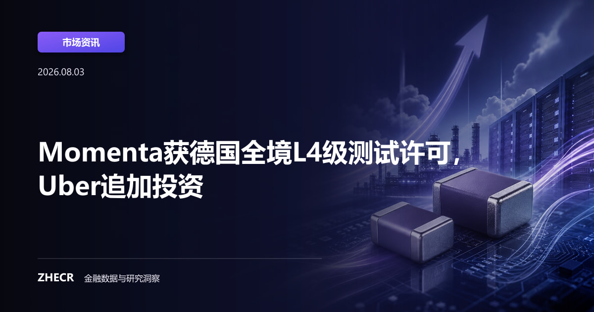 Momenta获德国全境L4级测试许可，Uber追加投资