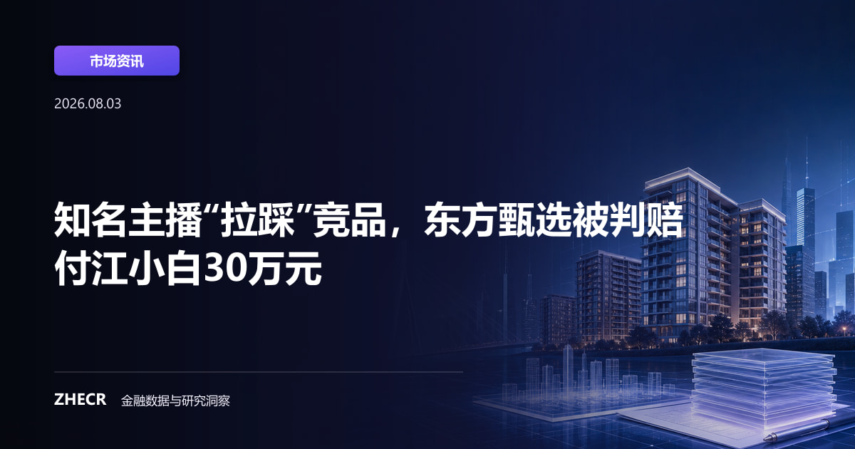 知名主播“拉踩”竞品，东方甄选被判赔付江小白30万元