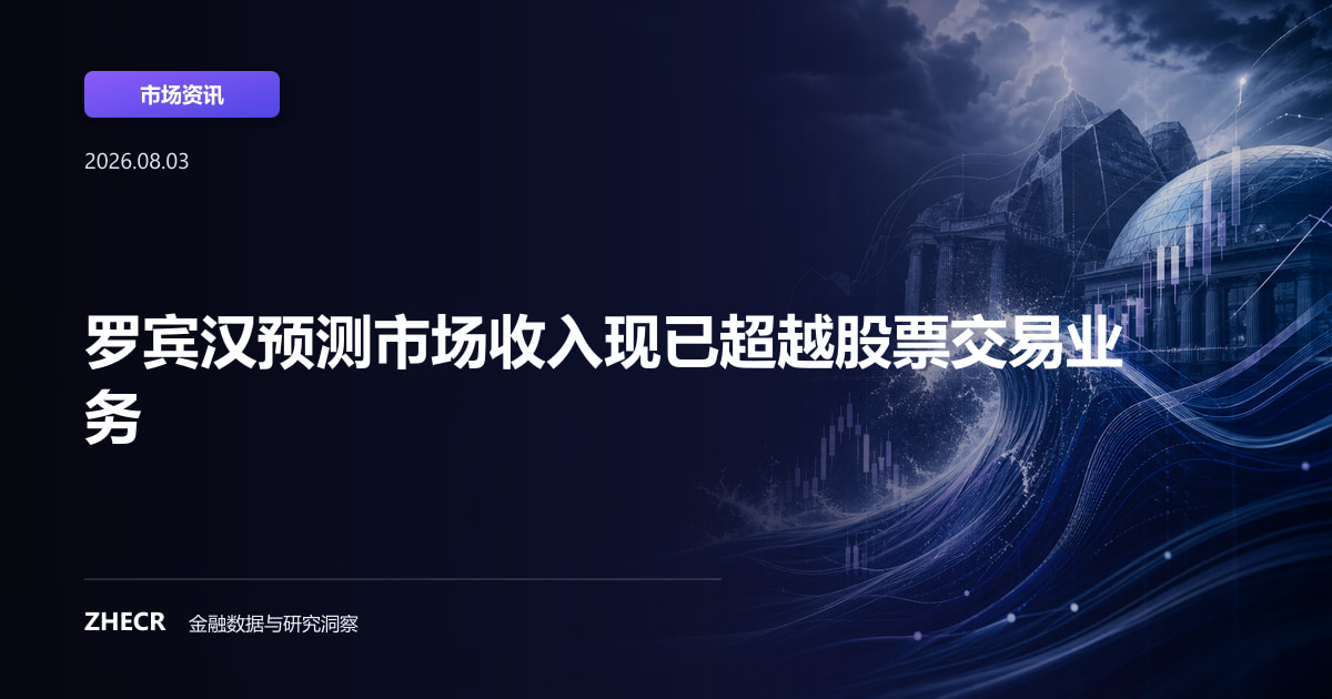 罗宾汉预测市场收入现已超越股票交易业务