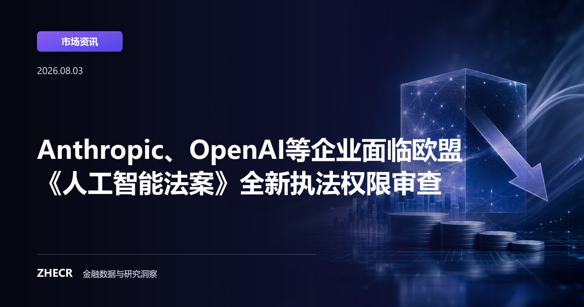 Anthropic、OpenAI等企业面临欧盟《人工智能法案》全新执法权限审查