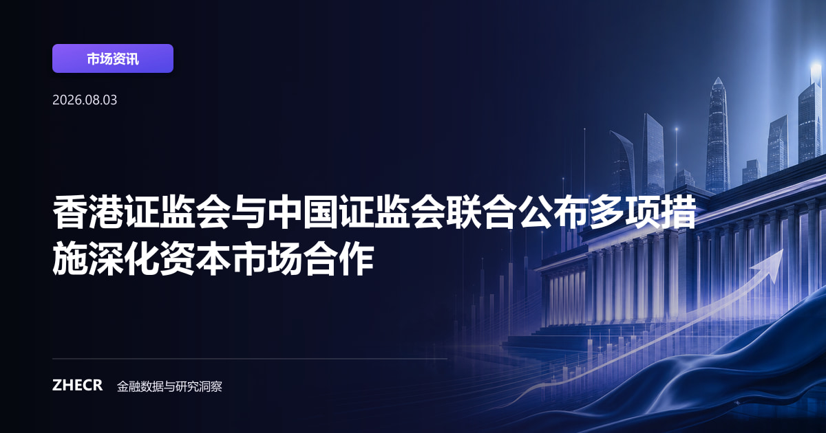 香港证监会与中国证监会联合公布多项措施深化资本市场合作