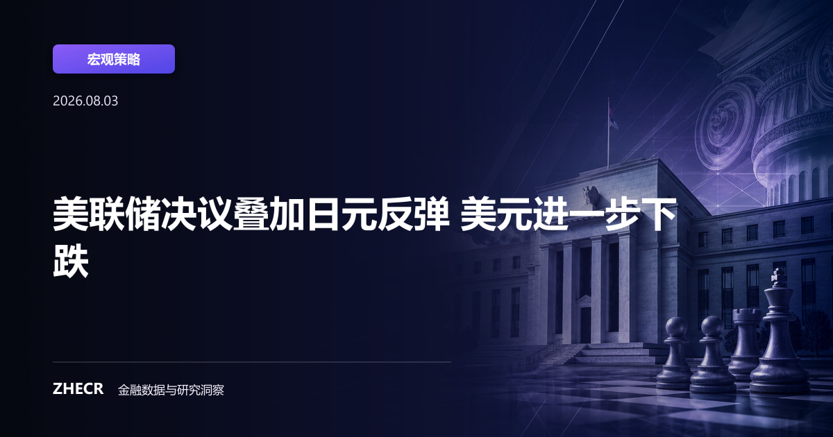 美联储决议叠加日元反弹 美元进一步下跌