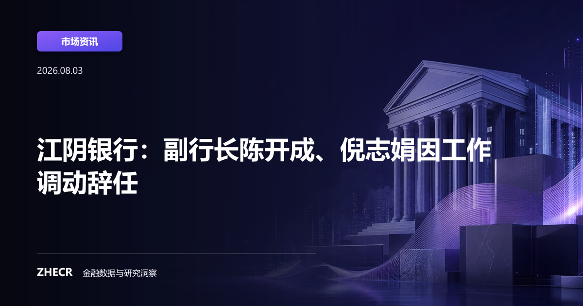 江阴银行：副行长陈开成、倪志娟因工作调动辞任