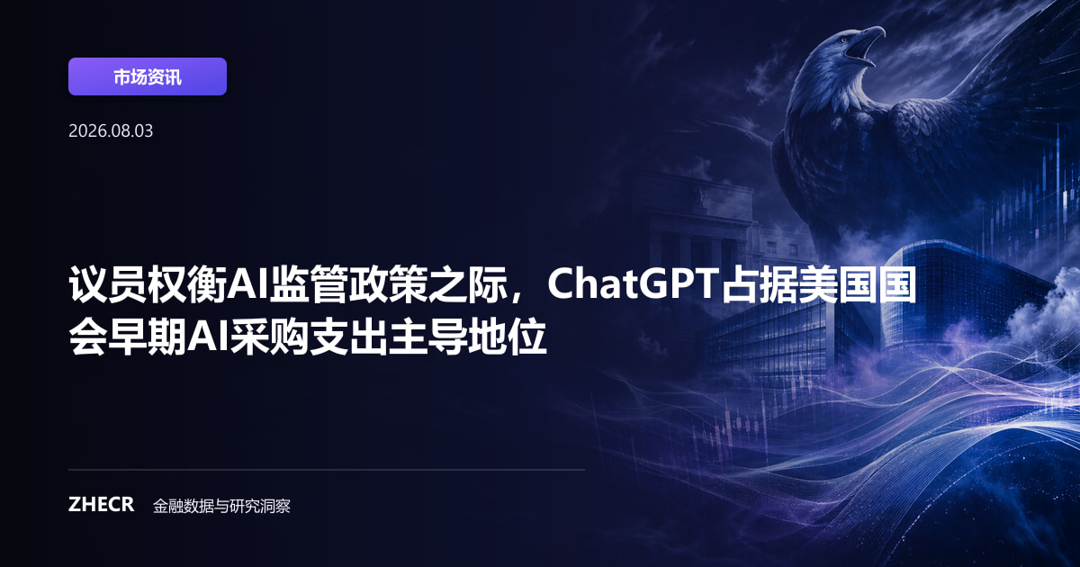 议员权衡AI监管政策之际，ChatGPT占据美国国会早期AI采购支出主导地位