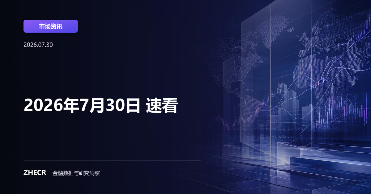 2026年7月30日 速看