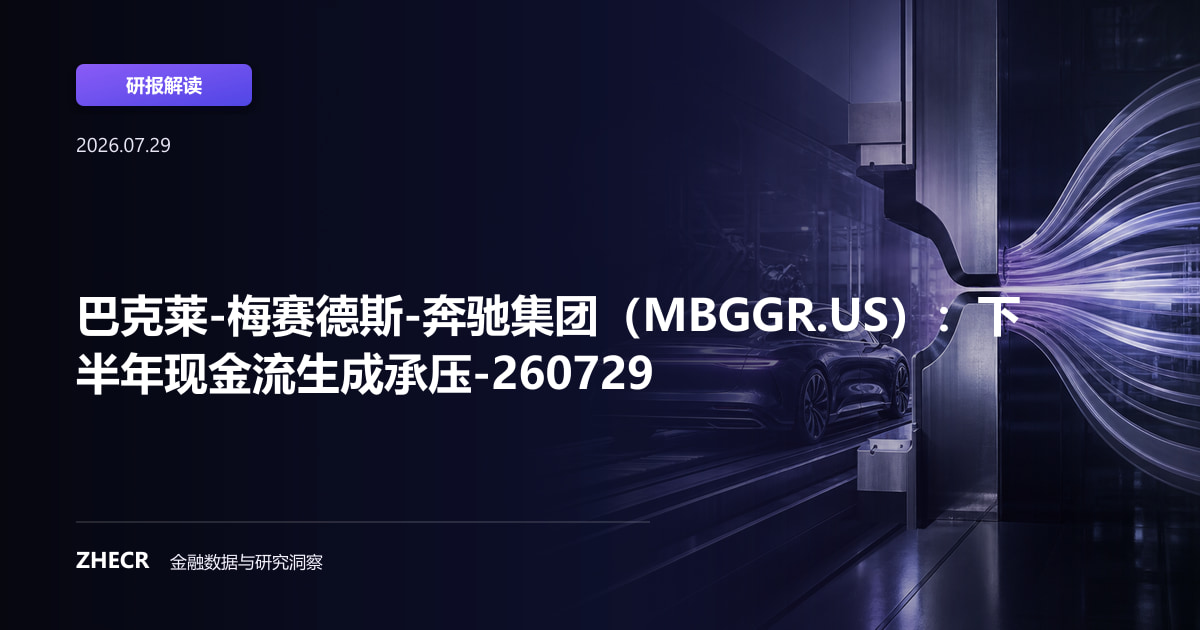 巴克莱-梅赛德斯-奔驰集团（MBGGR.US）：下半年现金流生成承压-260729