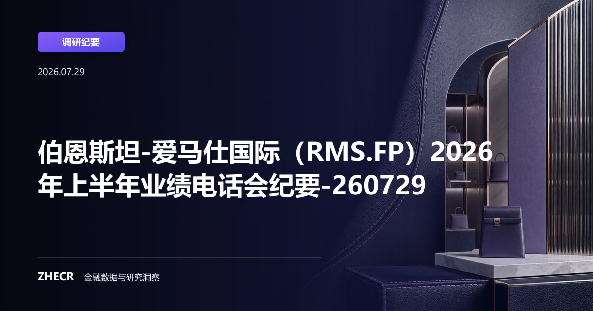 伯恩斯坦-爱马仕国际（RMS.FP）2026年上半年业绩电话会纪要-260729