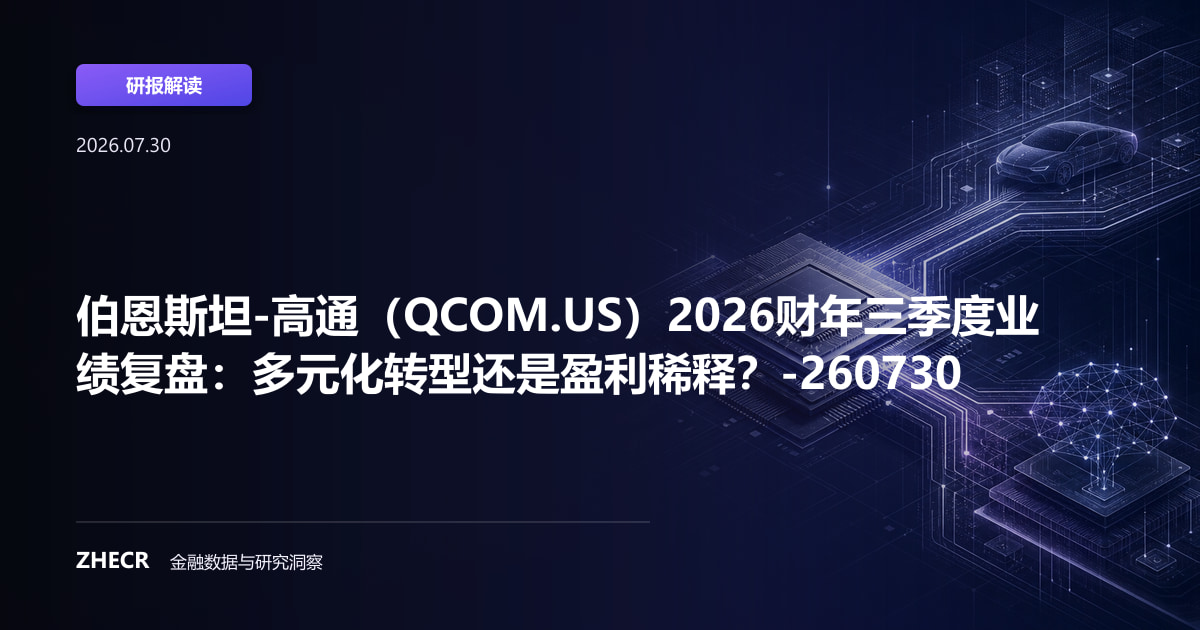 伯恩斯坦-高通（QCOM.US）2026财年三季度业绩复盘：多元化转型还是盈利稀释？-260730