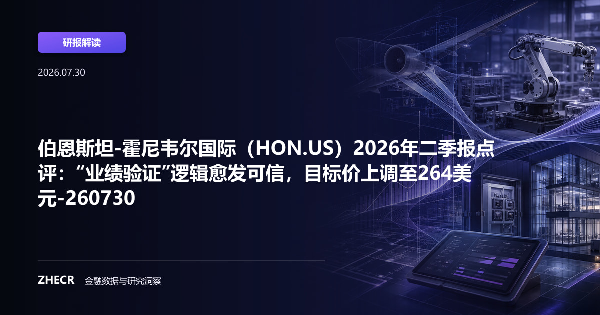 伯恩斯坦-霍尼韦尔国际（HON.US）2026年二季报点评：“业绩验证”逻辑愈发可信，目标价上调至264美元-260730
