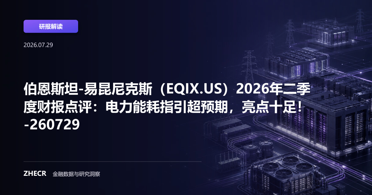 伯恩斯坦-易昆尼克斯（EQIX.US）2026年二季度财报点评：电力能耗指引超预期，亮点十足！-260729