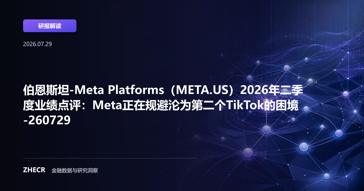 伯恩斯坦-Meta Platforms（META.US）2026年二季度业绩点评：Meta正在规避沦为第二个TikTok的困境-260729