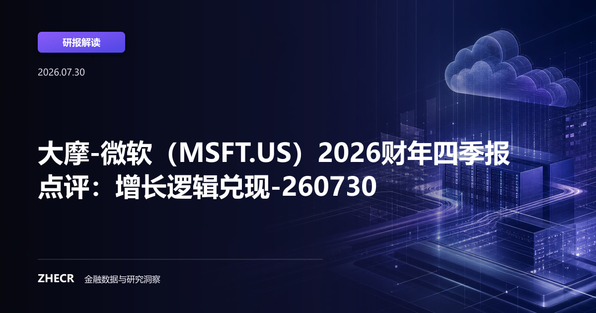 大摩-微软（MSFT.US）2026财年四季报点评：增长逻辑兑现-260730