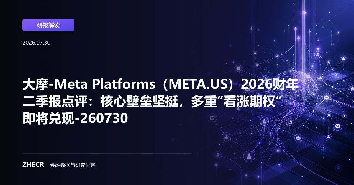 大摩-Meta Platforms（META.US）2026财年二季报点评：核心壁垒坚挺，多重“看涨期权”即将兑现-260730