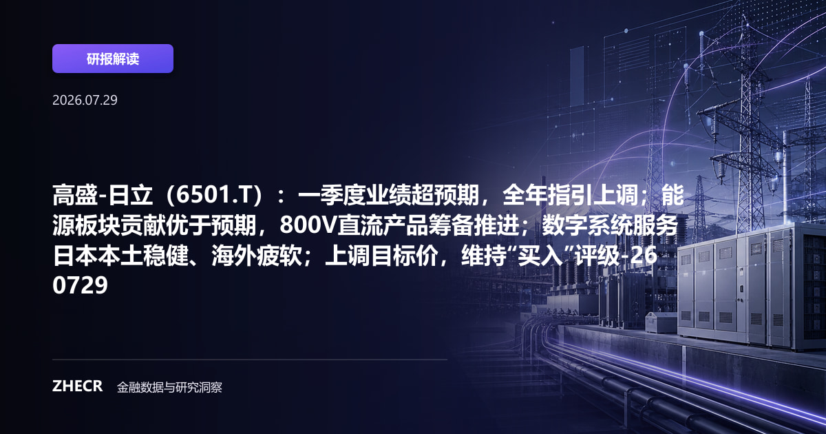 高盛-日立（6501.T）：一季度业绩超预期，全年指引上调；能源板块贡献优于预期，800V直流产品筹备推进；数字系统服务日本本土稳健、海外疲软；上调目标价，维持“买入”评级-260729