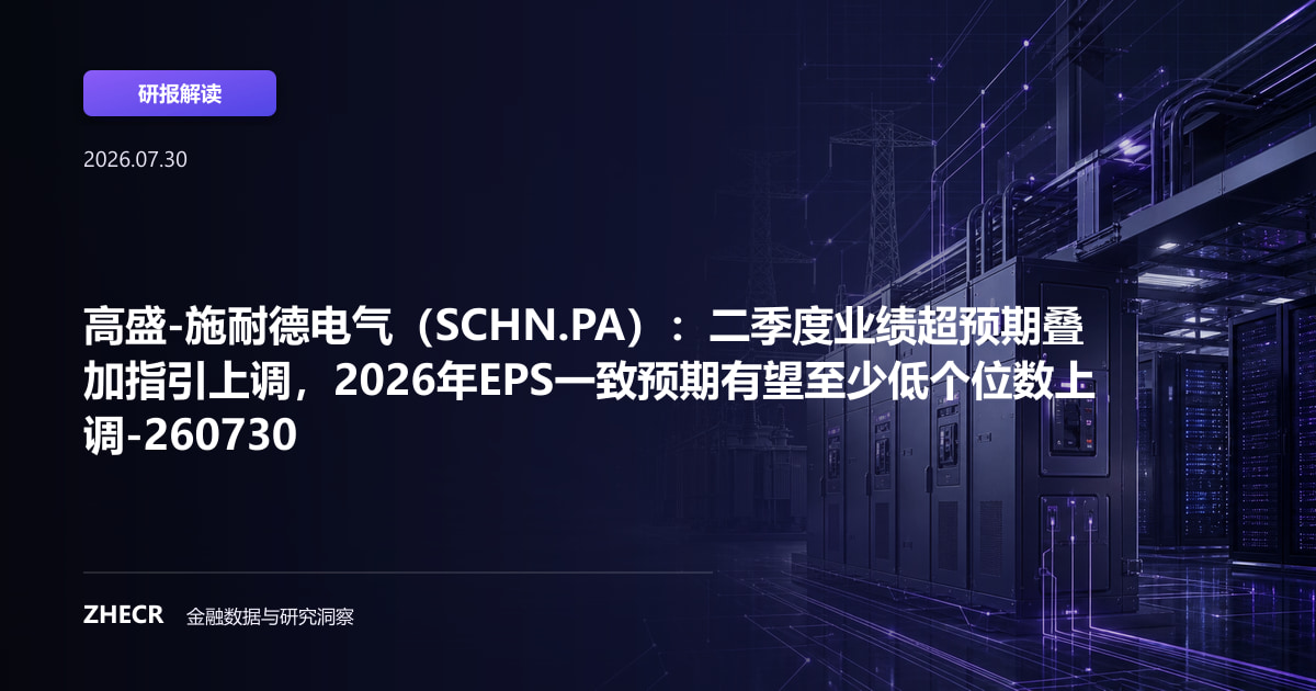 高盛-施耐德电气（SCHN.PA）：二季度业绩超预期叠加指引上调，2026年EPS一致预期有望至少低个位数上调-260730