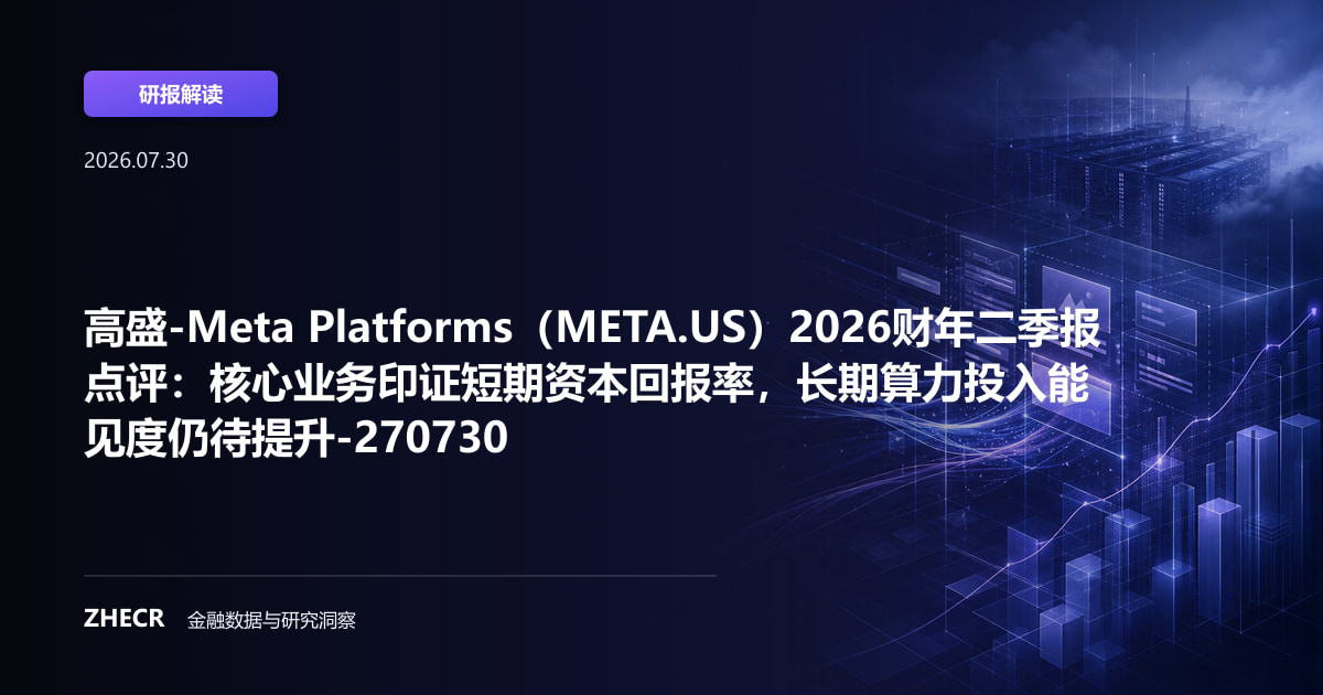 高盛-Meta Platforms（META.US）2026财年二季报点评：核心业务印证短期资本回报率，长期算力投入能见度仍待提升-270730