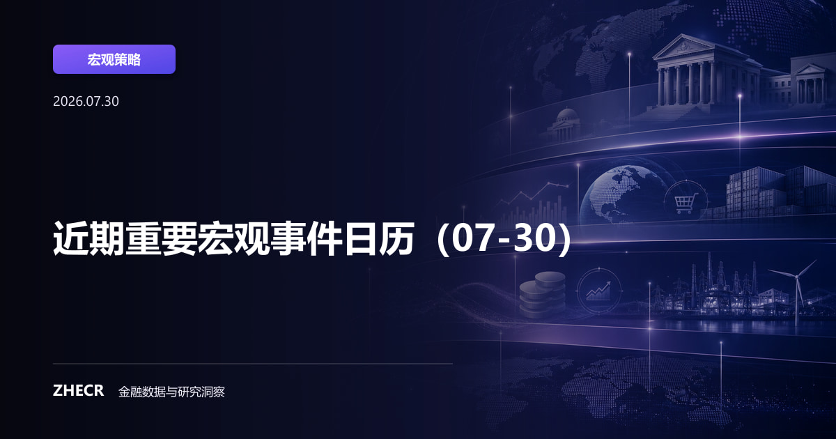 近期重要宏观事件日历（07-30）